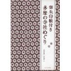 御朱印帳付き多摩の寺社めぐり　tamatic　works/著