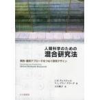 新品本/人間科学のための混合研究法　質的・量的アプローチをつなぐ研究デザイン　J．W．クレスウェル/著　V．L．プラノ　クラーク/著　大谷順子/訳