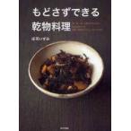 もどさずできる乾物料理　肉・魚・卵・乳製品を使わないizumimirunの乾物×野菜のヘルシーおかず129　庄司いずみ/著