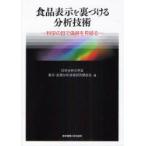 新品本/食品表示を裏づける分析技術　科学の目で偽装を見破る　日本分析化学会表示・起源分析技術研究懇談会/編