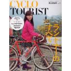 CYCLO　TOURIST　旅と自転車　Vol．1　総力特集ランドナーのすべて