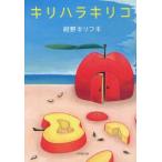 キリハラキリコ　紺野キリフキ/著