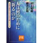 人は何のために「祈る」のか　生命の遺伝子はその声を聴いている　村上和雄/著　棚次正和/著