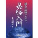 鍼灸治療のための易経入門　小林詔司/著