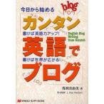 カンタン英語でブログ　今日から始める　書けば英語力アップ!書けば世界が広がる!　浅羽真由美/著　J．Paul　Marlowe/英文監修