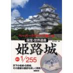 姫路城縮尺1/255　ペーパークラフトで楽しむ国宝・世界遺産　天下の名城・白鷺城。その豊麗な雄姿を美しく再現!　雪下正明/監修