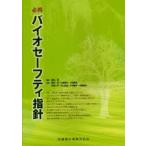 必携バイオセーフティ指針　岡田淳/編　岡田淳/〔ほか〕執筆