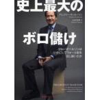 史上最大のボロ儲け　ジョン・ポールソンはいかにしてウォール街を出し抜いたか　グレゴリー・ザッカーマン/著　山田美明/訳