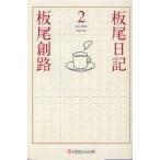 板尾日記　2　板尾創路/〔著〕