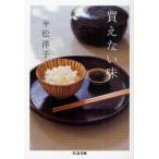 買えない味　平松洋子/著