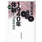 1940年体制　さらば戦時経済　野口悠紀雄/著