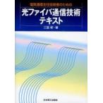 電気通信主任技術者のための光ファイバ通信技術テキスト　三冨修/著