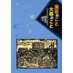 新品本/海苔のこと大森のこと　元大森海苔漁養殖業者+編集委員会/編