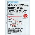 会社を強くするキャッシュフローと損益分岐点の見方・活かし方　本間建也/著