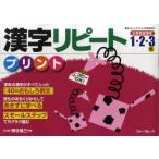 漢字リピートプリント　小学校低学年　1・2・3年　桝谷雄三/著