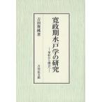 寛政期水戸学の研究　翠軒から幽谷へ　吉田俊純/著