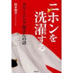 ニホンを洗濯するクリーニング屋さんの話　鈴木和幸/著