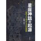 わかってきた星座神話の起源　古代メソポタミアの星座　近藤二郎/著