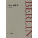 ベルリン音楽異聞　明石政紀/〔著〕