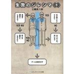 生贄のジレンマ　下　土橋真二郎/〔著〕