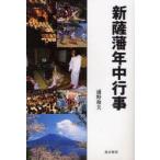 新薩藩年中行事　浦野和夫/著