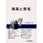 海藻と育毛 山田信夫/著