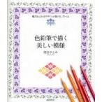 色鉛筆で描く美しい模様　魅力あふれるデザインが描ける、学べる　河合ひとみ/著