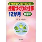 小学校担任がしなければならない授業づくりの仕事12か月　低学年　杉田洋/編　松永裕子/編