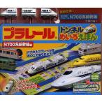 プラレールトンネルめいろえほん　N700系新幹線編　鶴田一浩/イラスト