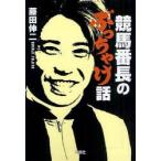 競馬番長のぶっちゃけ話　藤田伸二/著