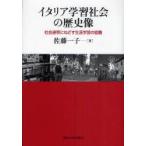 イタリア学習社会の歴史像　社会連帯にねざす生涯学習の協働　佐藤一子/著