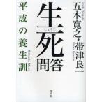 生死問答　平成の養生訓　五木寛之/著　帯津良一/著