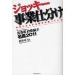 馬券術政治騎手名鑑　2011　ジョッキー事業仕分け　あなたはムダな騎手を買っている。　樋野竜司/著　政治騎手WEBスタッフチーム/著