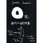 新品本/O型自分の説明書　Jamais　Jamais/著