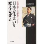 日本の住まいを変えるぜよ　快適な暮らしは樹脂サッシから　川崎厚志/著