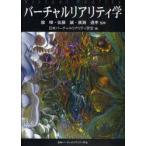 バーチャルリアリティ学　ソフトカバー版　舘　/監修　佐藤誠/監修　廣瀬通孝/監修　日本バーチャルリアリティ学会/編