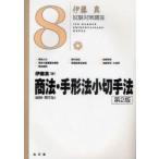 商法〈総則・商行為〉・手形法小切手法　伊藤真/著