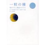 一粒の種　命のうた、見送りのうた　砂川恵理歌/著　中島正人/著　高橋尚子/著　下地勇/著　小林紀晴/写真