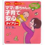 誕生から365日目まで。ママと赤ちゃんの子育て安心ダイアリー　人気小児科医による育児アドバイス付き　森泰二郎/監修