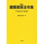 井上建築関係法令集　平成23年度版　建築法令研究会/編