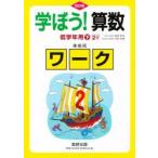 新品本/学ぼう!算数　低学年用　下　準拠版　改訂　岡部　恒治　西村　和雄