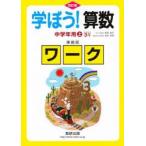 新品本/学ぼう!算数　中学年用　上　準拠版　改訂　岡部　恒治　西村　和雄