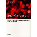 セレブ・モンスター　夫バラバラ殺人犯・三橋歌織の事件に見る、反省しない犯罪者　橘由歩/著