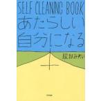 あたらしい自分になる本　SELF　CLEANING　BOOK　服部みれい/著