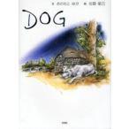 DOG　おのもとゆか/文　佐藤敏己/絵