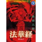 マンガで解きあかす法華経　下　桑田二郎/著
