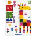 小学新国語辞典　甲斐睦朗/監修