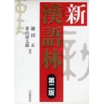 新漢語林　鎌田正/著　米山寅太郎/著