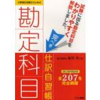日商簿記受験生のための勘定科目完ぺき仕訳自習書　試験に出る勘定科目をわかりやすく解説しました。　3級、2級の勘定科目全207を完全網羅　堀川洋/著