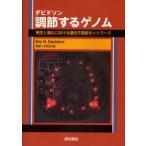 ダビドソン調節するゲノム　発生と進化における遺伝子調節ネットワーク　Eric　H．Davidson/著　村松正實/監訳